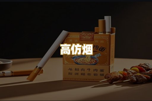 高仿烟