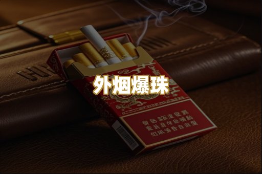 柬埔寨香烟